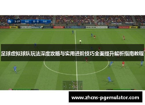 足球虚拟球队玩法深度攻略与实用进阶技巧全面提升解析指南教程