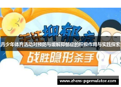 青少年体育活动对预防与缓解抑郁症的积极作用与实践探索
