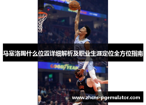 马塞洛踢什么位置详细解析及职业生涯定位全方位指南