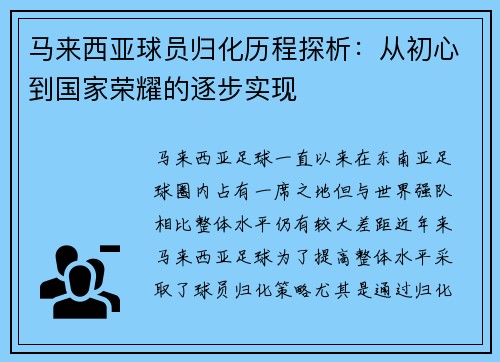 马来西亚球员归化历程探析：从初心到国家荣耀的逐步实现