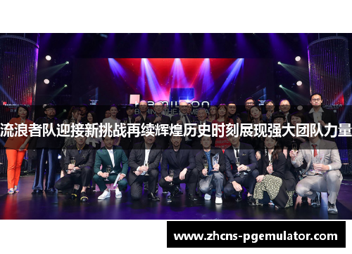 流浪者队迎接新挑战再续辉煌历史时刻展现强大团队力量