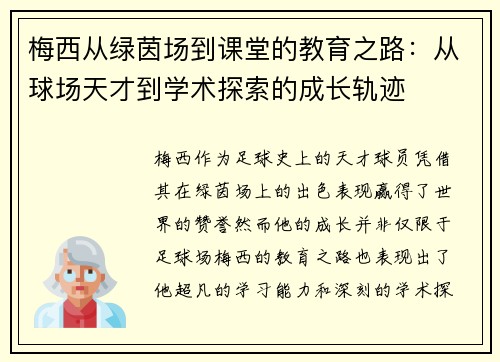 梅西从绿茵场到课堂的教育之路：从球场天才到学术探索的成长轨迹