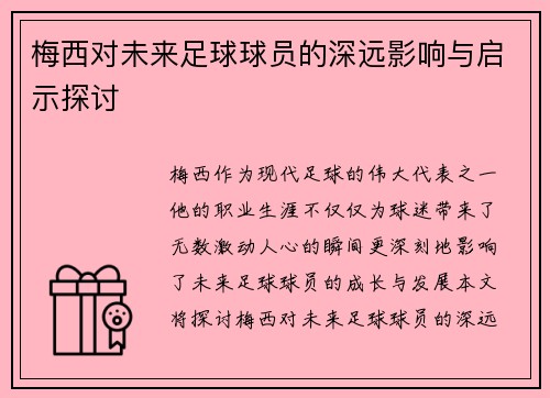 梅西对未来足球球员的深远影响与启示探讨