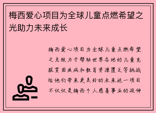梅西爱心项目为全球儿童点燃希望之光助力未来成长